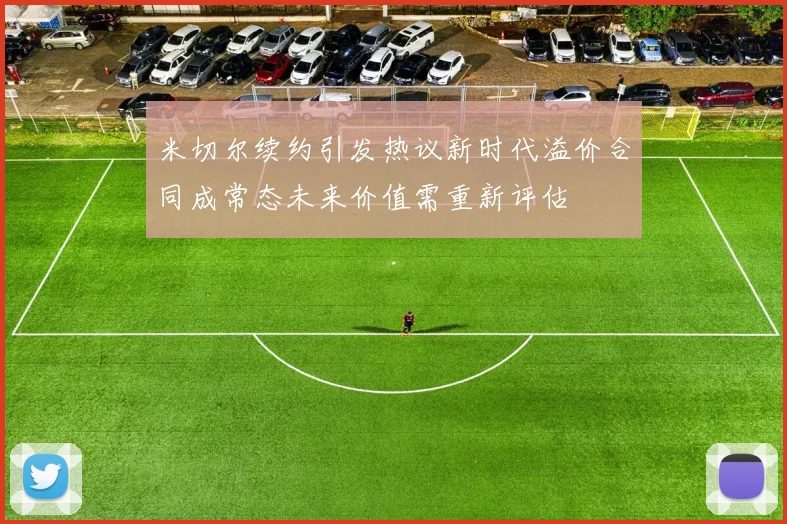 米切尔续约引发热议新时代溢价合同成常态未来价值需重新评估