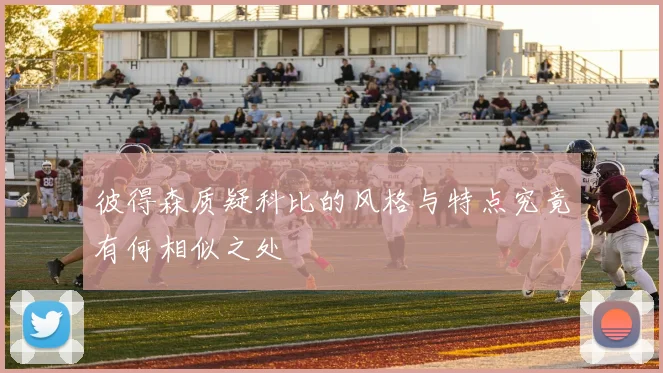 彼得森质疑科比的风格与特点究竟有何相似之处